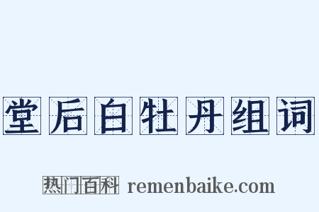 堂后白牡丹组词是什么意思的图片